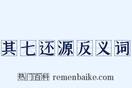 其七还源反义词是什么意思的图片